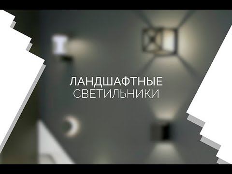 Обзор ландшафтных светильников от Arlight смотреть онлайн