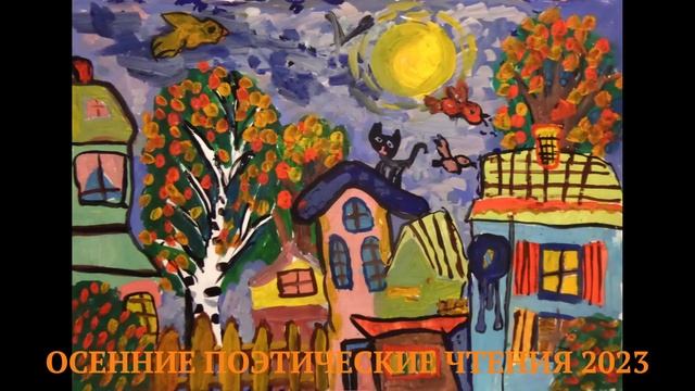 Осенние поэтические чтения 2023 смотреть онлайн