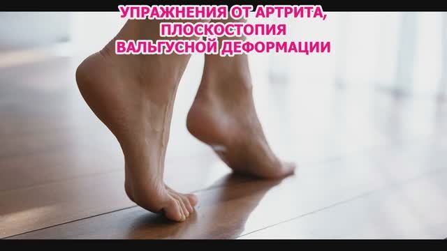 УПРАЖНЕНИЯ ДЛЯ НОГ ДЛЯ ВСЕХ ПРИ ВАЛЬГУСНОЙ деформации стоп,комплекс упражнений ПРИ плоскостоПИИ смотреть онлайн