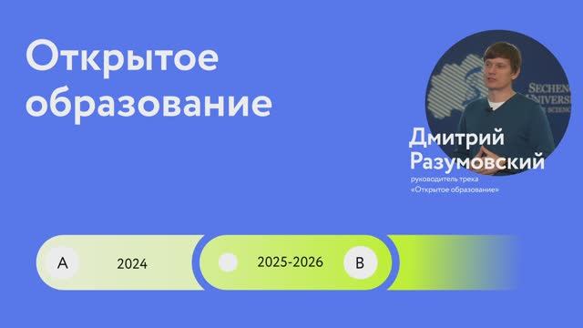 О треке Открытое образование смотреть онлайн