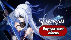Honkai Star Rail Блуждающее облако