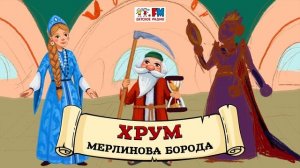 ?♀️ Мерлинова борода | ХРУМ или Сказочный детектив (? АУДИО) Выпуск 108