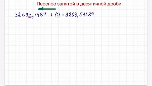 Перенос запятой в десятичной дроби смотреть онлайн