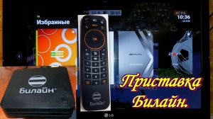 Приставка Билайн. Устанавливаем любимые каналы в избранное.