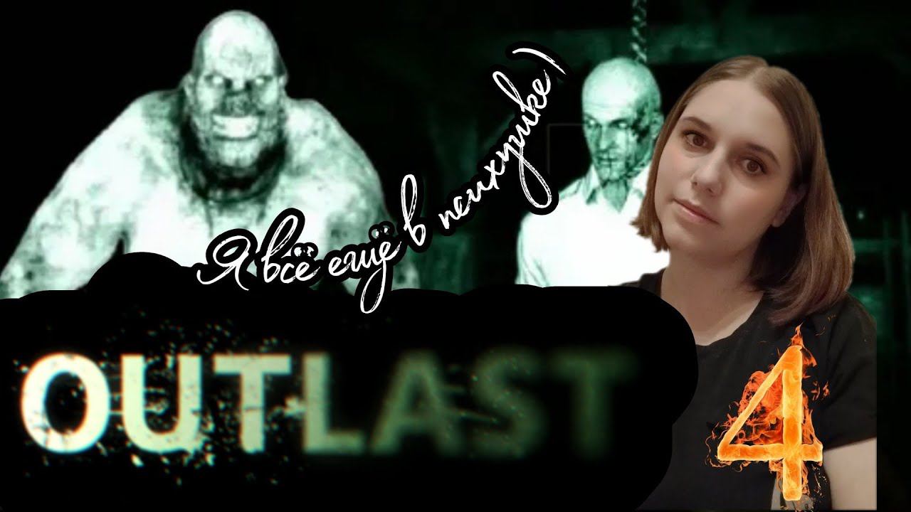 OUTLAST прохождение #4 ► Я ВСЕ ЕЩЁ В ПСИХУШКЕ.