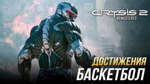 Достижения Crysis 2 Remastered - Баскетбол