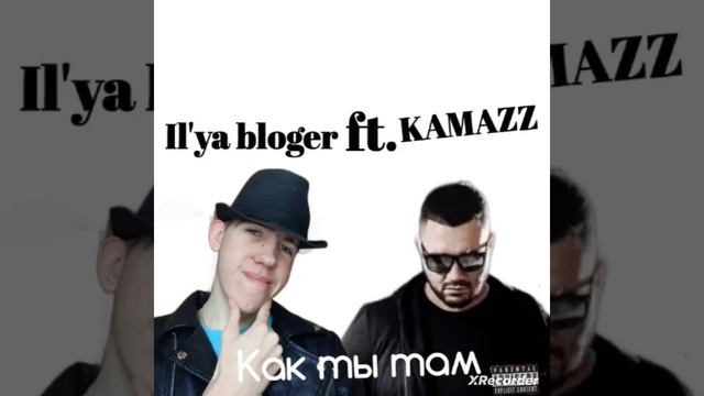 Il'ya bloger ft. KAMAZZ- как ты там( премьера трека 2023) смотреть онлайн