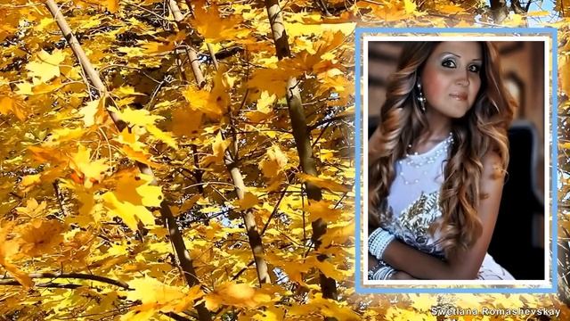 Алексадр Гордеев Шалунья осень! И Галина Мамедова! Swetlanaroma@mail ru смотреть онлайн