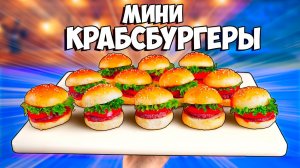 ПОВТОРЯЕМ ЕДУ ИЗ  ФИЛЬМОВ  / ГУБКА БОБ -МИНИ КРАБСБУРГЕРЫ  /  ПОВАР-БОЕЦ СОМА - ОМУРАЙСУ