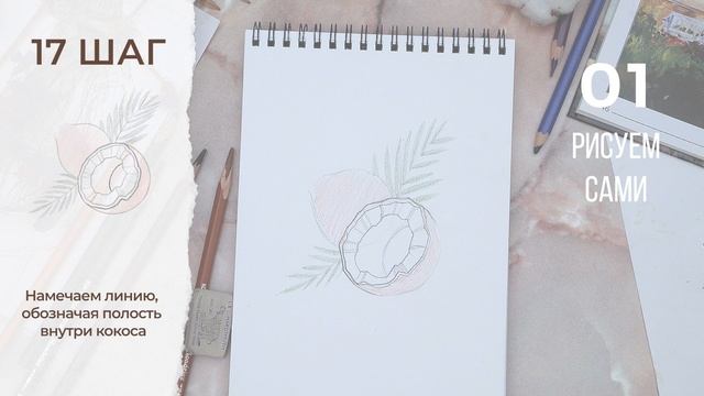 Как нарисовать кокос поэтапно карандашами | Обучающий видео урок по рисованию для начинающих. смотреть онлайн