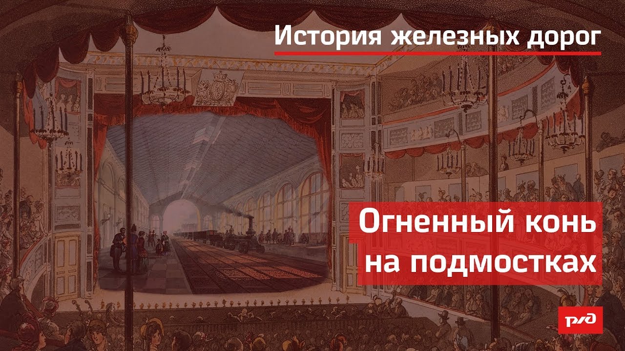 Огненный конь на подмостках смотреть онлайн