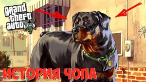 История Чопа из GTA 5