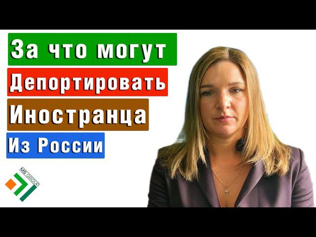 За что МОГУТ ДЕПОРТИРОВАТЬ иностранца из России в 2022 году | Миграционный юрист смотреть онлайн