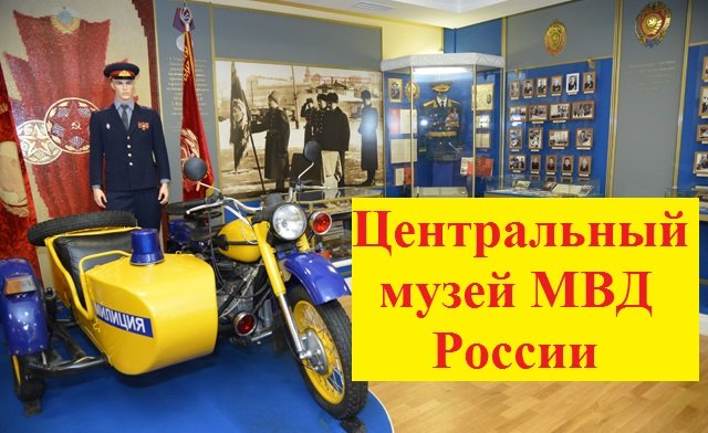 Центральный музей МВД России в Москве. смотреть онлайн