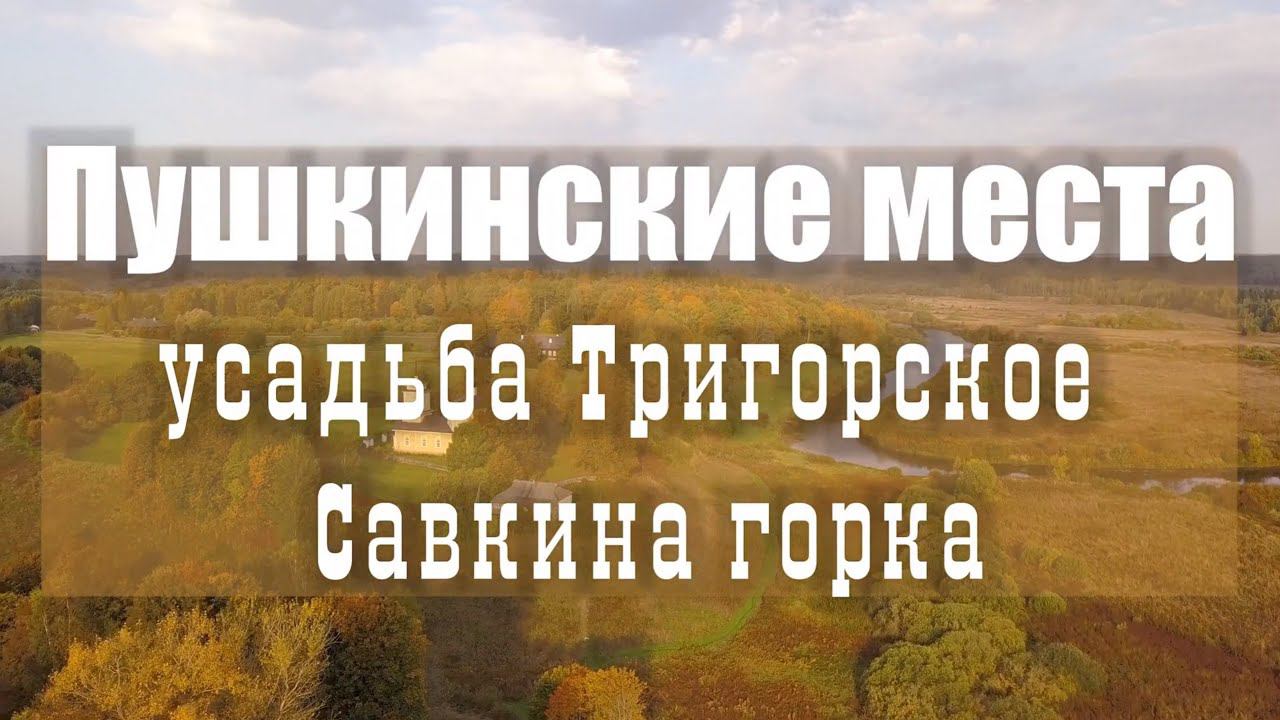В Пушкинские места на выходные, часть 2. Псковская область. Тригорское, Савкина горка. смотреть онлайн