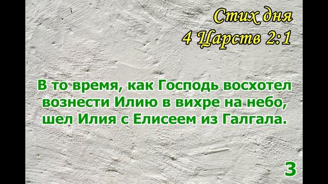 Тефиллин 4Царств 2:1 стих повторение 5 раз смотреть онлайн
