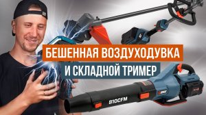 Складной триммер, бешеная воздуходувка. Обзор от MAD MAN