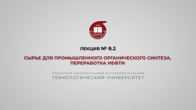 Суворова И.А. Лекция №8.2. Сырье для промышленного органического синтеза. Переработка нефти смотреть онлайн