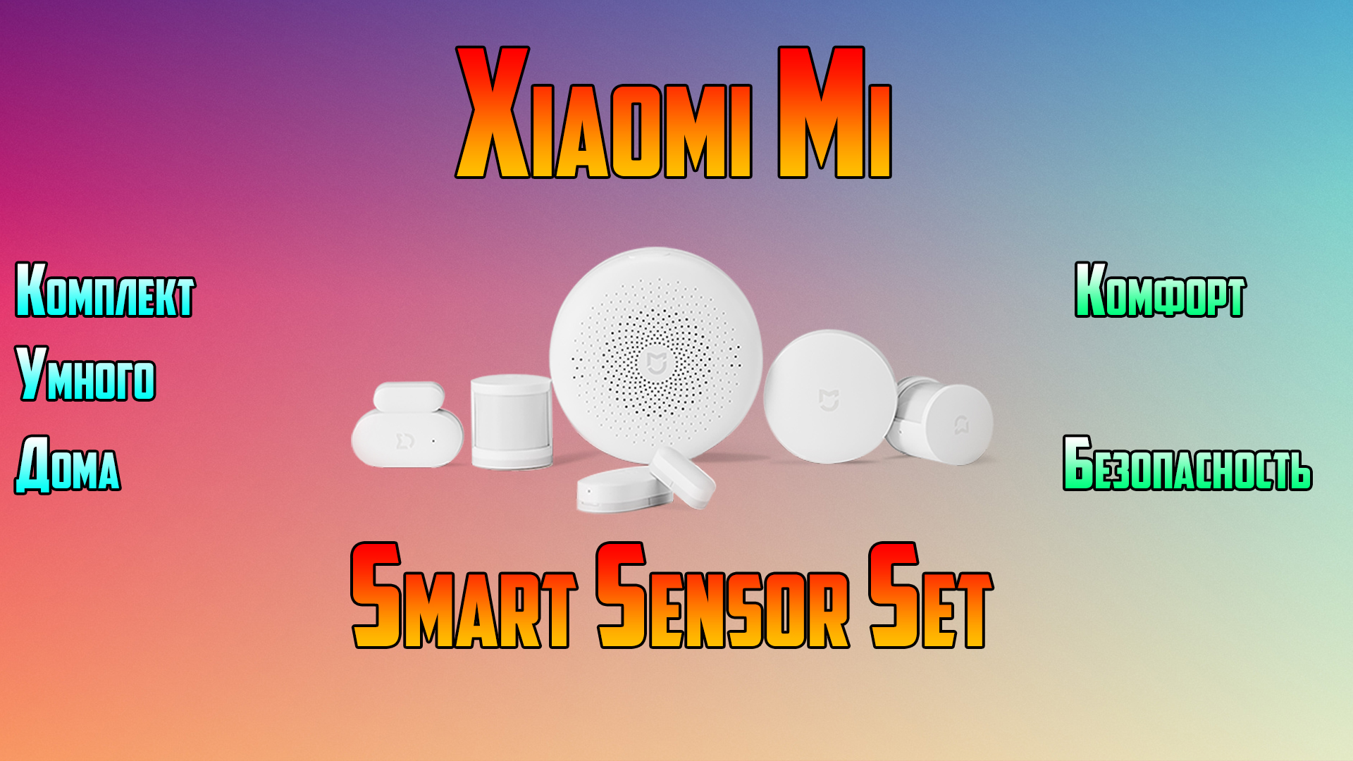 Комплект умного дома Xiaomi Mi Smart Sensor Set. «Умный дом» Xiaomi.mp4 смотреть онлайн
