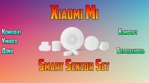 Комплект умного дома Xiaomi Mi Smart Sensor Set. «Умный дом» Xiaomi.mp4