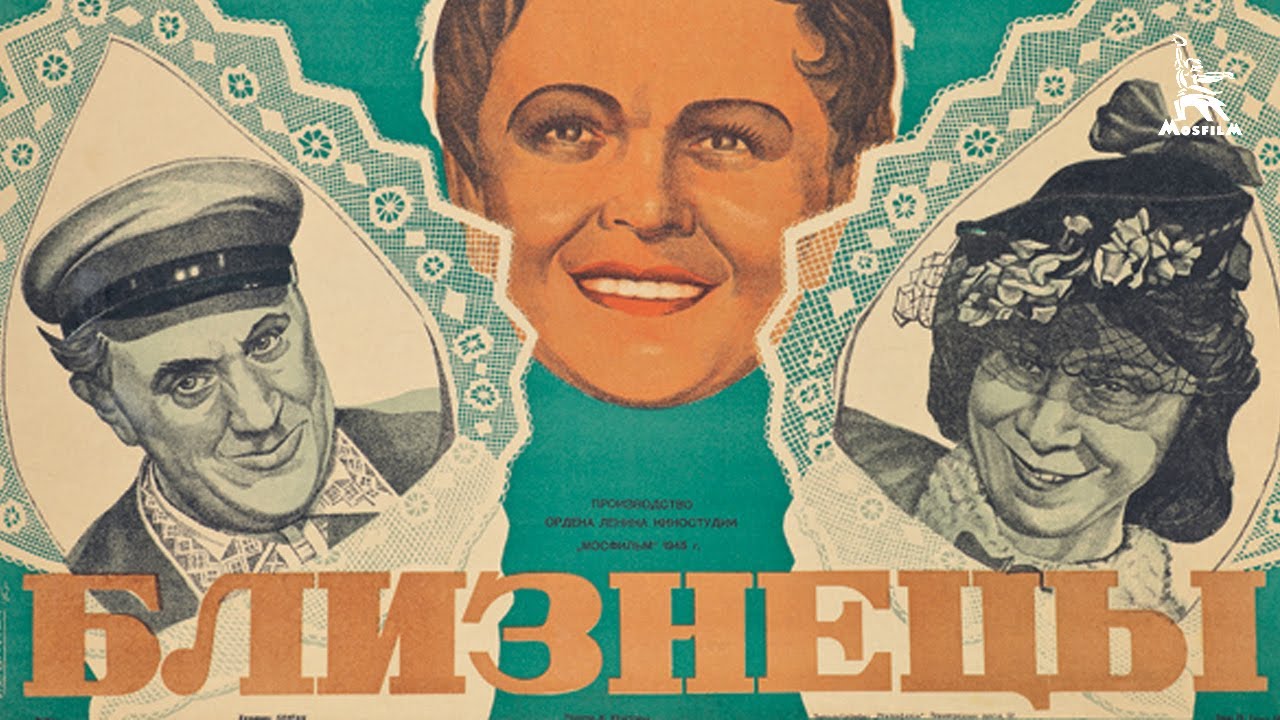 Близнецы (комедия, реж. Константин Юдин, 1945 г.) смотреть онлайн