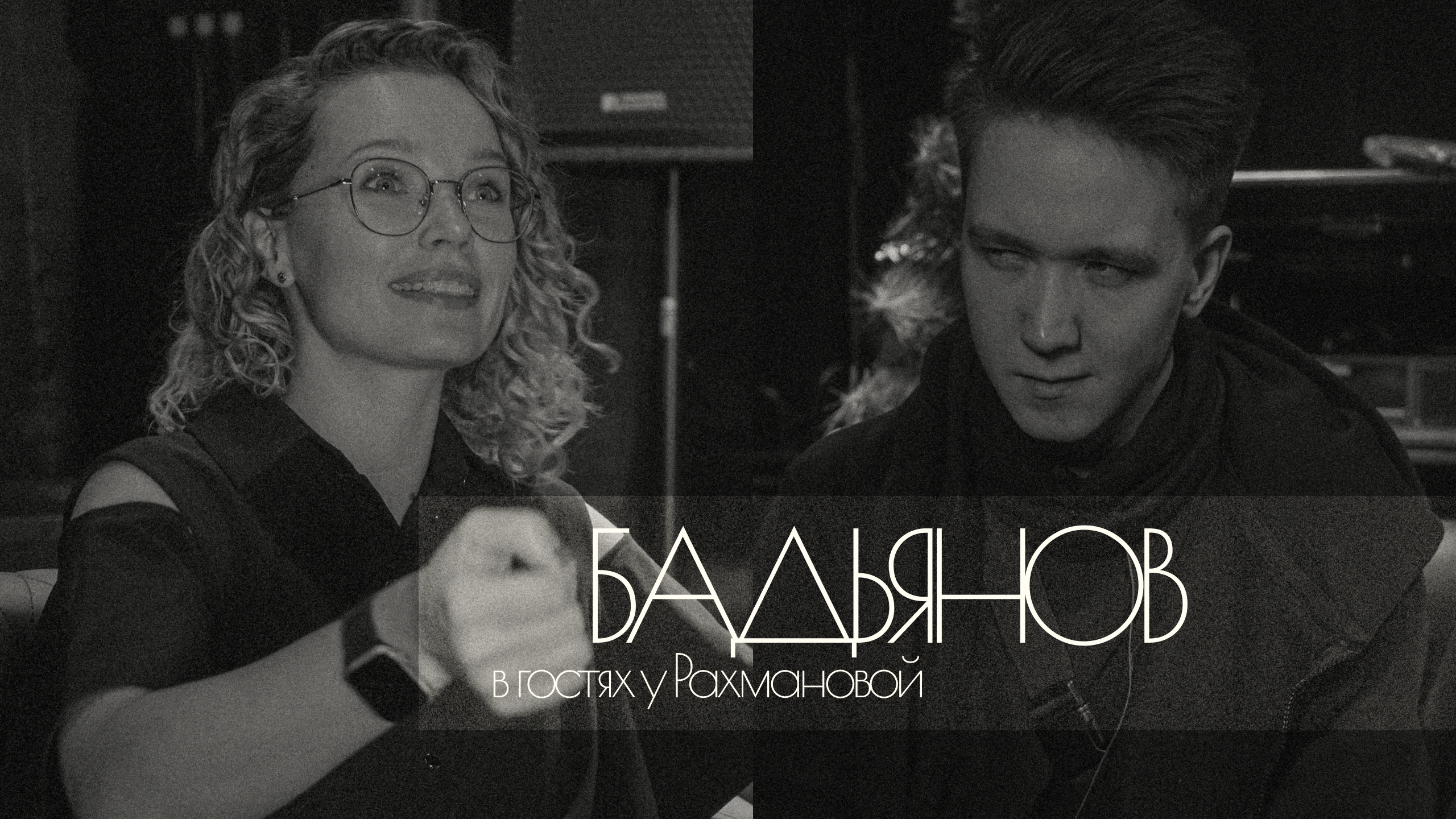 Концертный микс, рипер и плохие прокаты. Звукорежиссер Валерий Бадьянов.