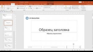 Создаём корпоративный шаблон в PowerPoint