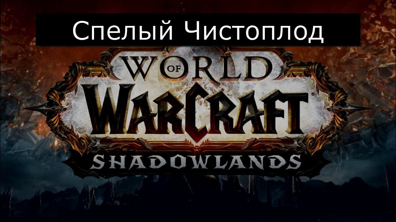 Спелый чистоплод. WOW. смотреть онлайн