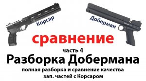 Корсар и Доберман 350 эксцентрик – сравнение, разборка Добермана, часть 4
