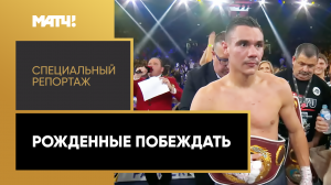 «Рожденные побеждать». Специальный репортаж
