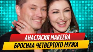 Анастасия Макеева бросила четвертого мужа