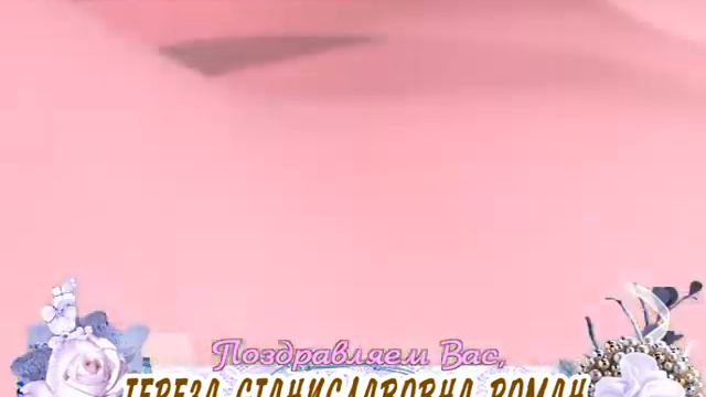 С 60-летием Вас, Тереза Станиславовна Роман! смотреть онлайн