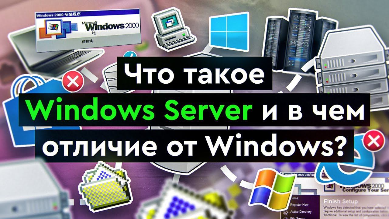 Что такое Windows Server и в чем отличие от Windows? смотреть онлайн