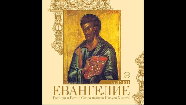 Евангелие от Луки глава 3