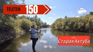 ЭТОТ ЕРИК ПОЛОН РЫБЫ | TELETEN150 | ер.СтараяАхтуба