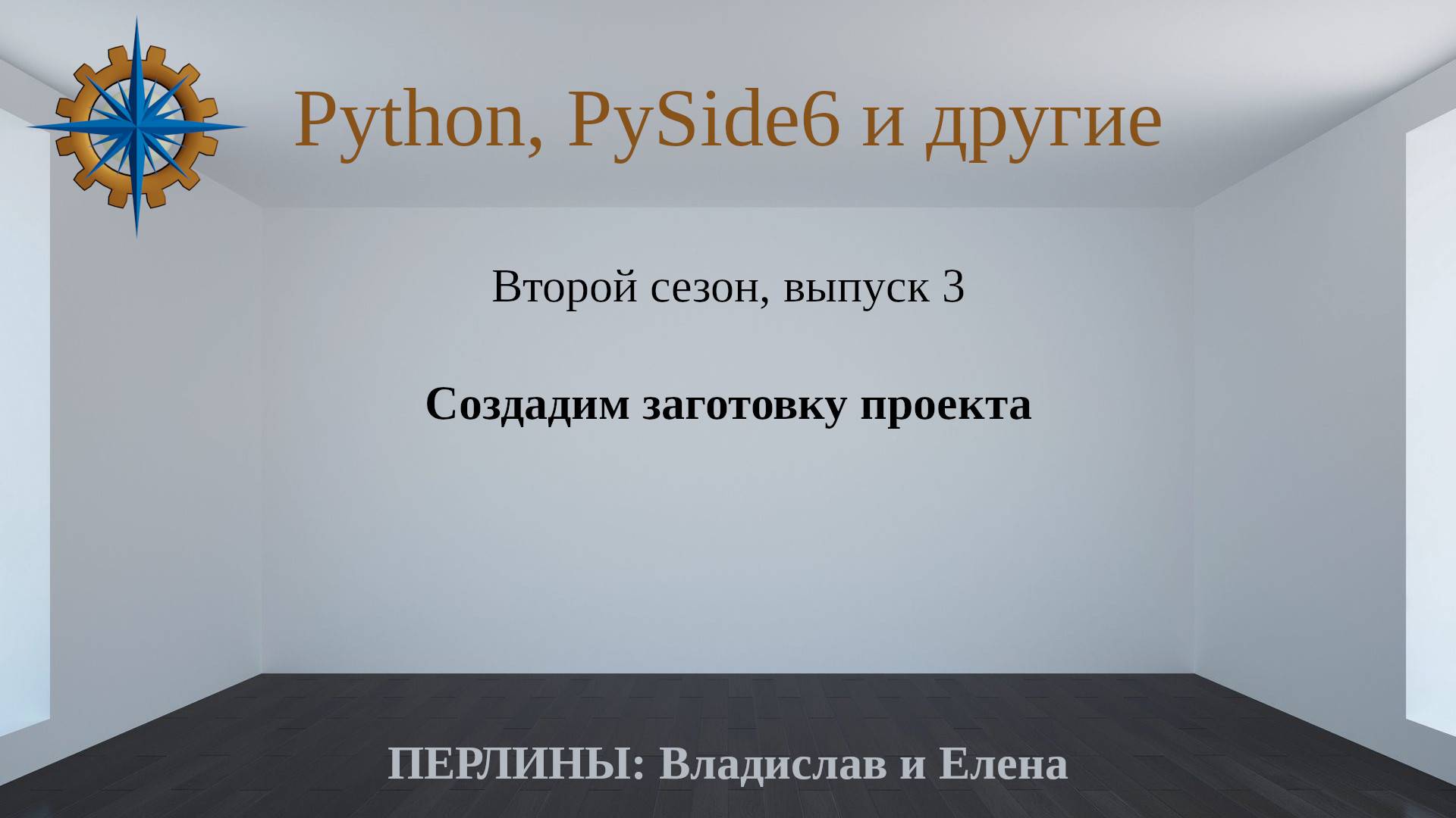 Разработка приложений на Python + Qt (PySide6) + PostgreSQL и других технологий. Cезон 2. Выпуск 3 смотреть онлайн