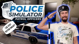 Тайна пропавшего пикапа. Прохождение Police simulator patrol officers / Часть 8 /