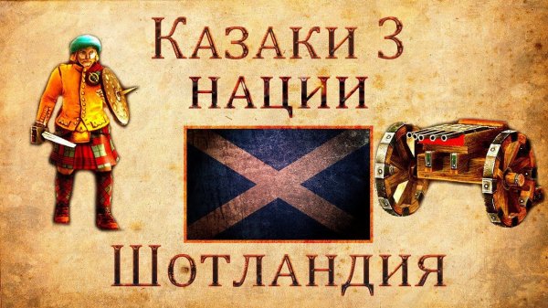 Казаки 3 Нации: Шотландия