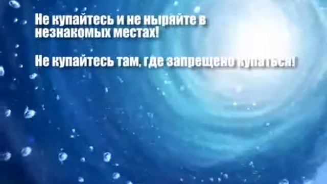 Социальный ролик "Безопасность на воде" смотреть онлайн