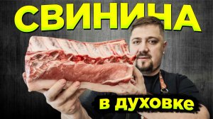 БОЖЕСТВЕННО вкусно! Сочная СВИНИНА в духовке СВИНАЯ КОРЕЙКА одним куском