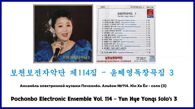 Pochonbo Electronic Ensemble Vol. 114 || 보천보전자악단 제114집