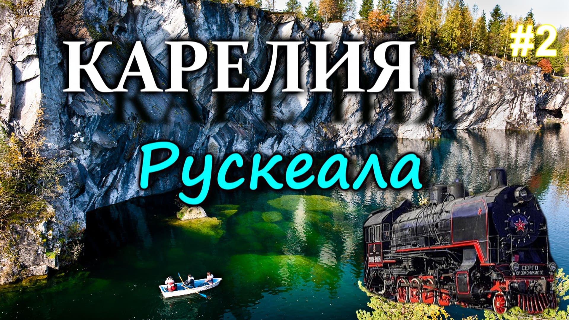 КАРЕЛИЯ. Рускеала (горный парк). Рускеальский экспресс. Карелия на автомобиле #2 смотреть онлайн