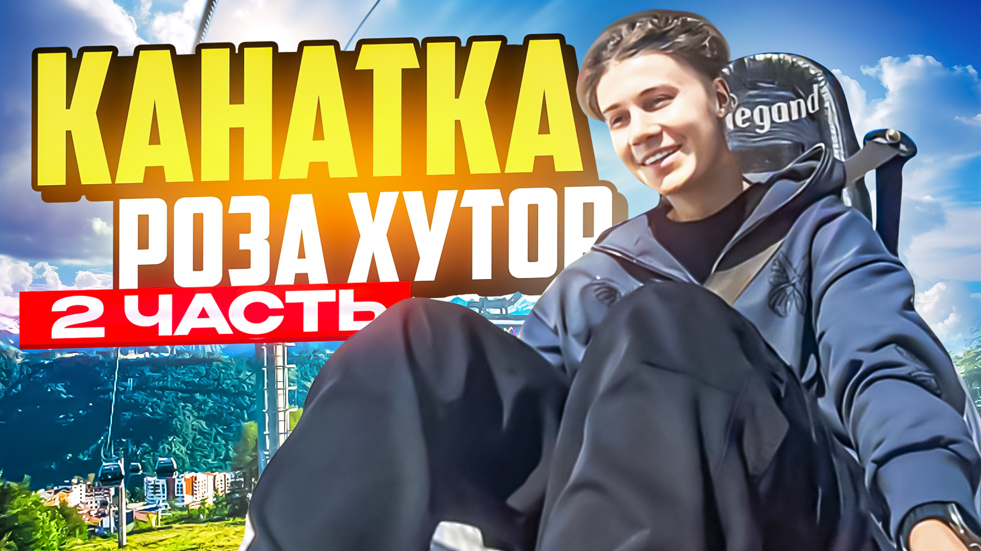 КАНАТКА РОЗА ХУТОР | ЧАСТЬ 2 смотреть онлайн