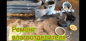 Полная разборка, сборка и ремонт, влагомаслоотделителя, с автомобиля МАЗ.