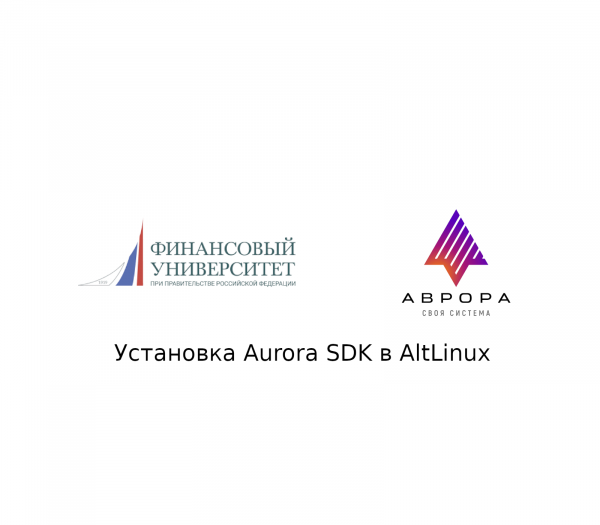 Установка Aurora SDK на операционную систему АльтЛинукс (AltLinux).