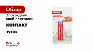 Эпоксидный клей-пластилин Контакт холодная сварка, 50 г 12105