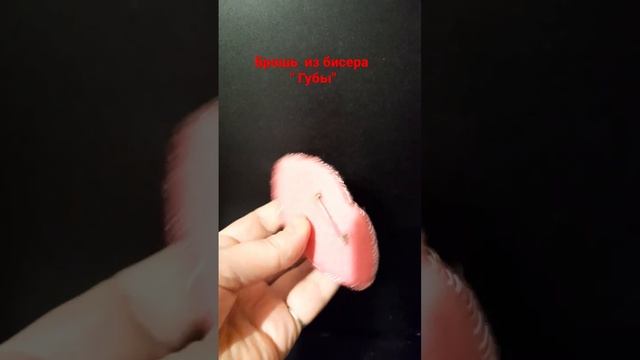 брошь из бисера " Губы" моя первая работа))) смотреть онлайн