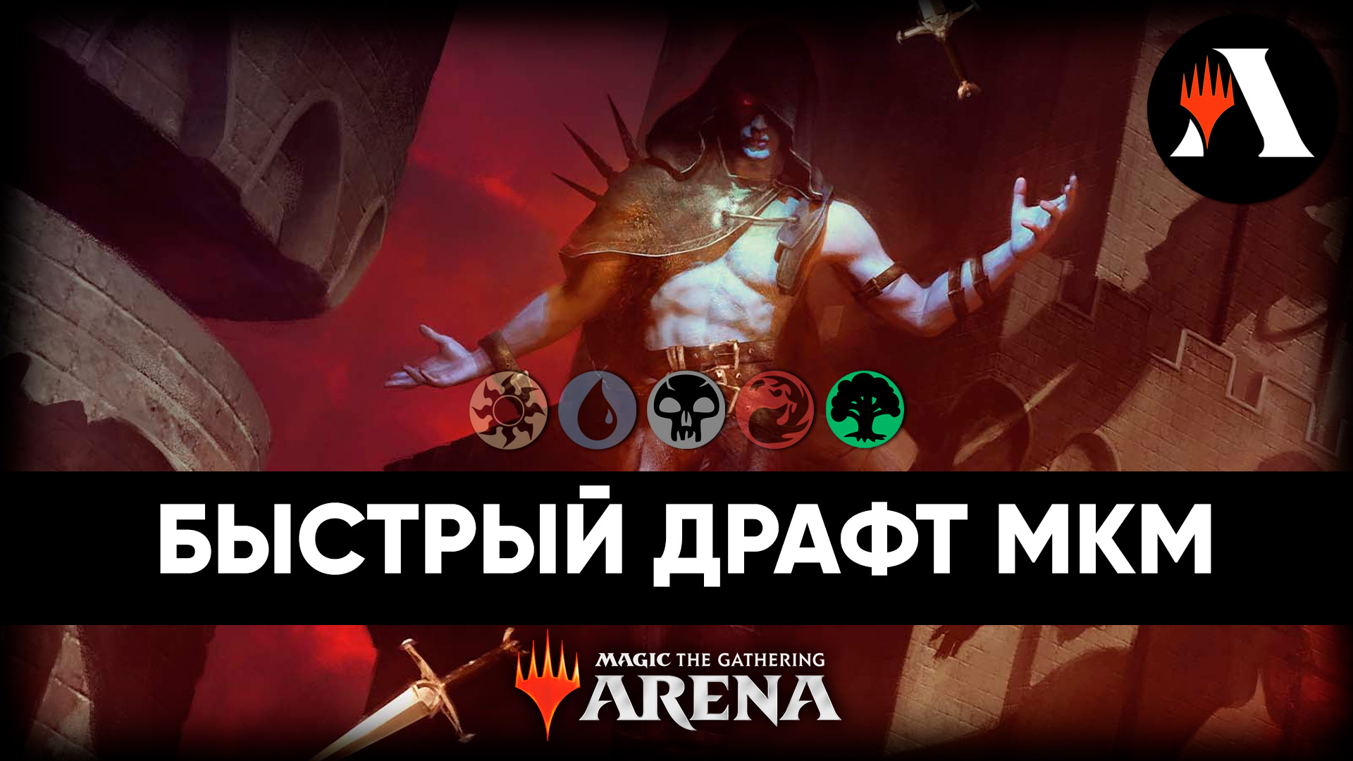 Быстрый Драфт | Лимитед MTG Arena | Murders at Karlov Manor смотреть онлайн