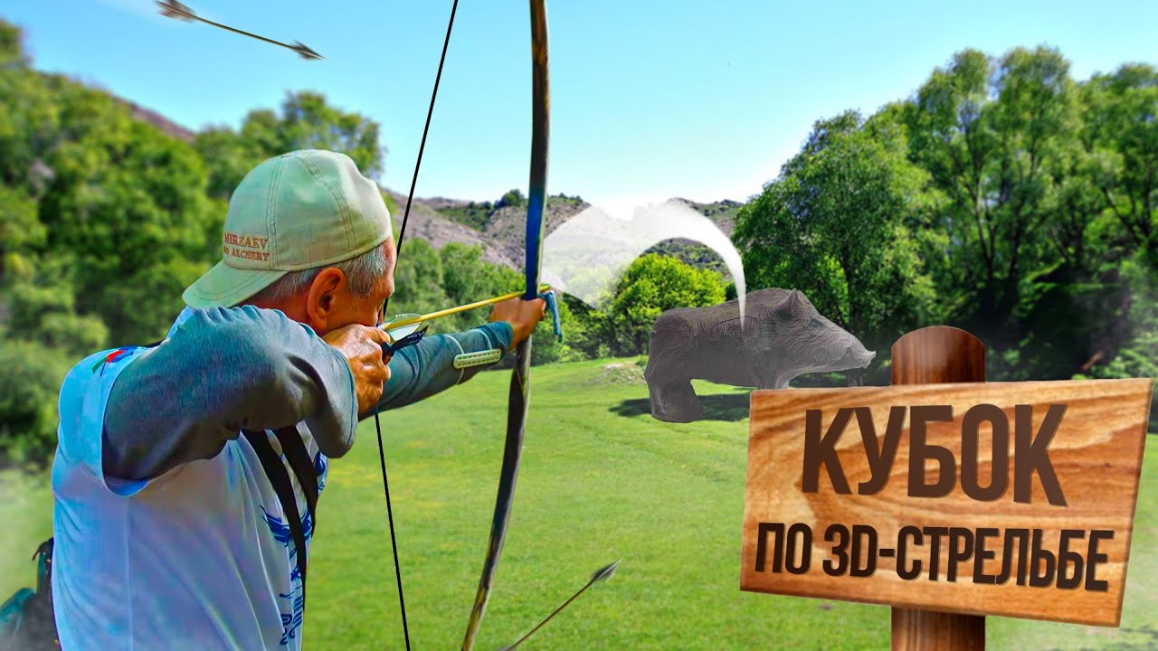 ? Финал Кубка России по 3Д СТРЕЛЬБЕ ИЗ ЛУКА / Дагестан, 2022 смотреть онлайн