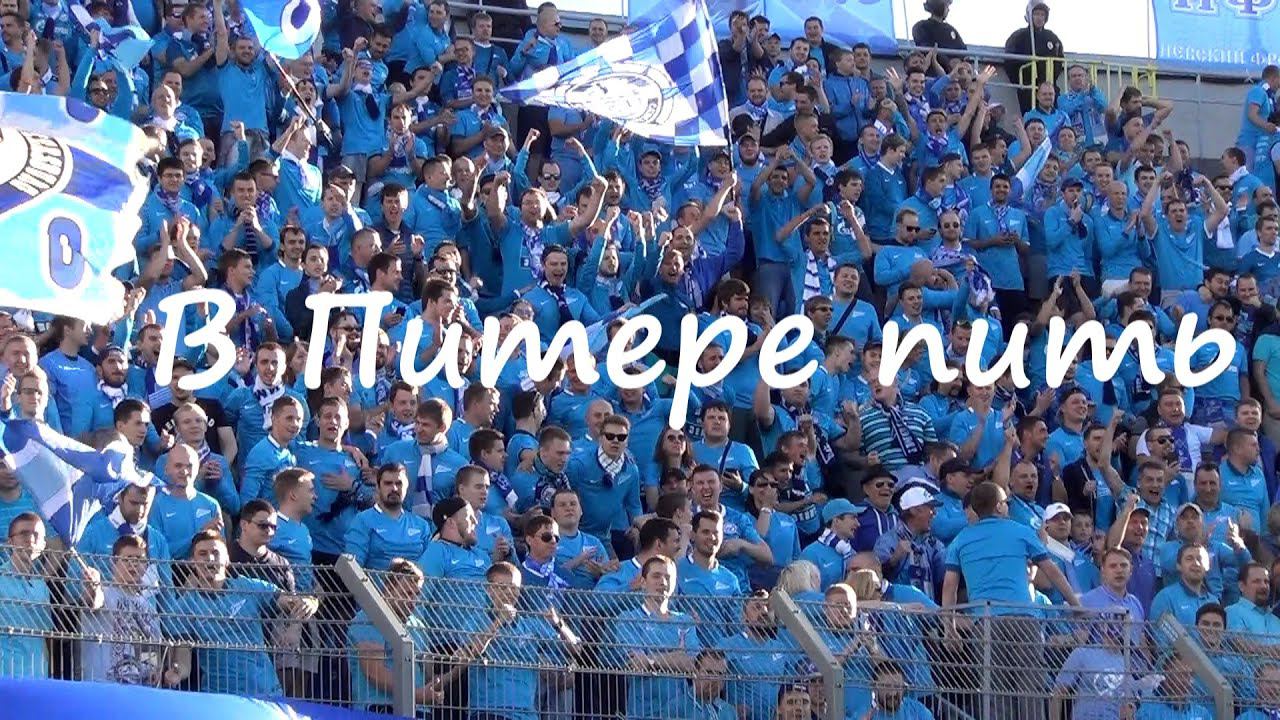 В Питере пить #ЗенитАмкар смотреть онлайн